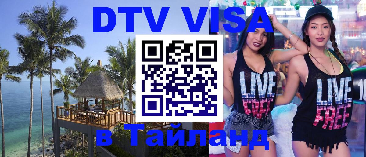 DTV Visa Thailand — прайс и условия, виза без дополнительных документов - Хуа-Хин  18.11.2025 