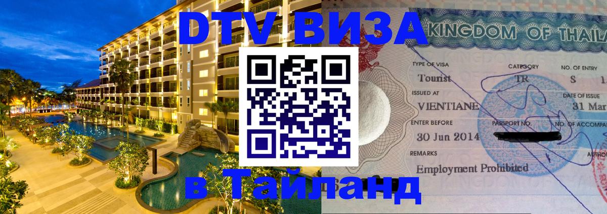 Электронная виза DTV в Тайланд 